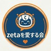 zetaを愛する会(仮)