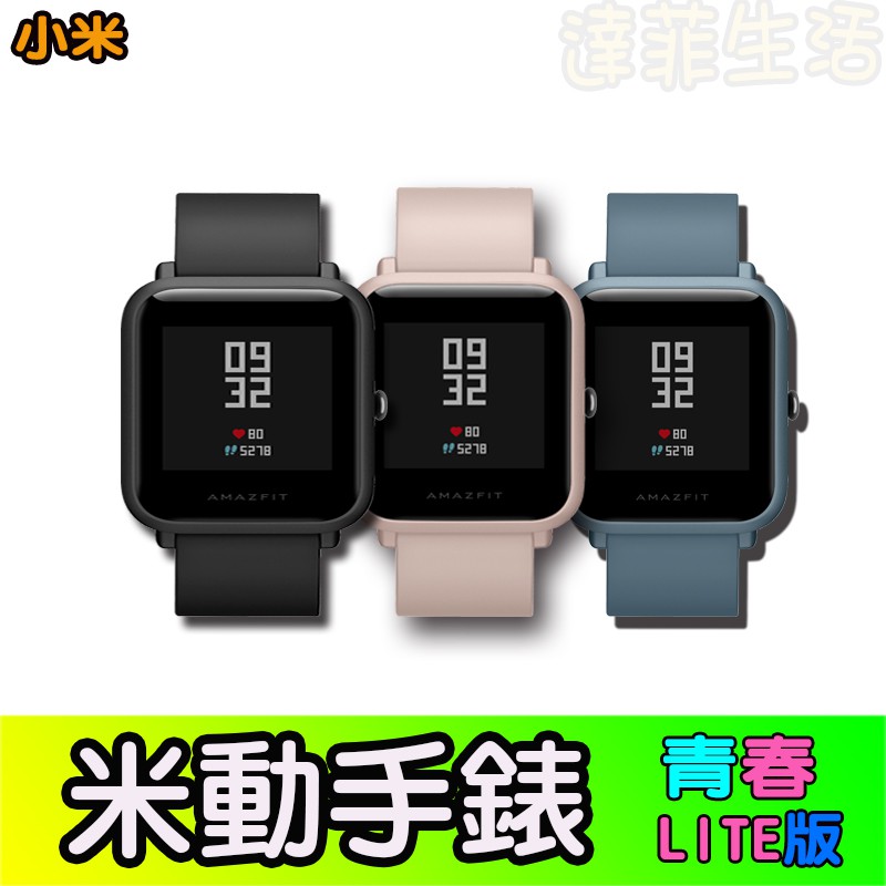 現在購買 送螢幕保護貼Amazfit 米動手錶青春版 (LITE版)產品介紹:全部100%支援小米運動下載小米運動APP後這樣才能支援米動手錶的商品連線。華米手錶青春版支持3ATM級防塵放水，可在1．