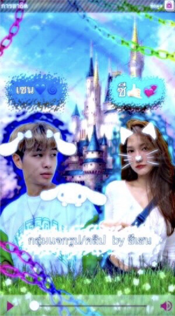 แจกรูป/คลิปทุกเมจ by ซี