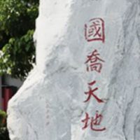 國喬天地