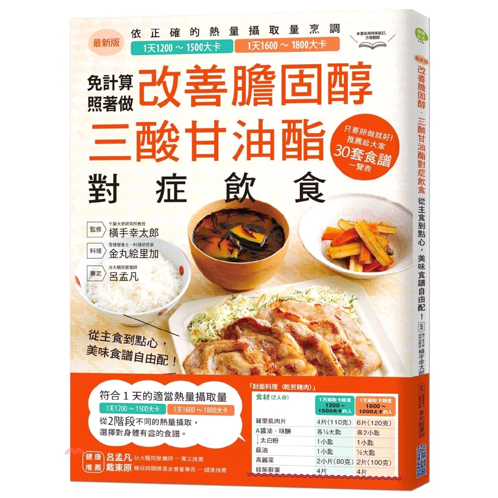 [9折]《尖端出版》改善膽固醇‧三酸甘油酯對症飲食：從主食到點心，美味食譜自由配！/橫手幸太郎、金丸絵里加