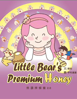 在書的世界 打開世界的書在愛的天地 散播無盡的愛《熊讚牌蜂蜜》Little Bear's Premium Honey作者易昀在8歲時寫下這個原創故事，和插畫家亨利達達溫暖的畫作相結合。隨著易昀長大，這