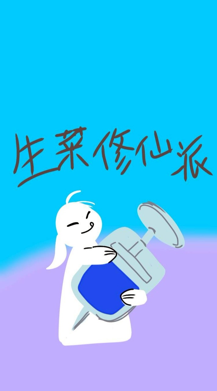 修仙生菜派-古風修仙、聊天~