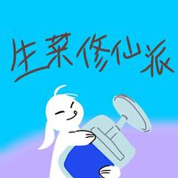 修仙生菜派-古風修仙、聊天~