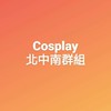 COSPLAY 北中南阿伯阿姨聚集地