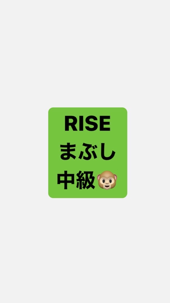 RISEまぶし中級🐵