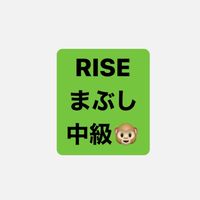 RISEまぶし中級🐵