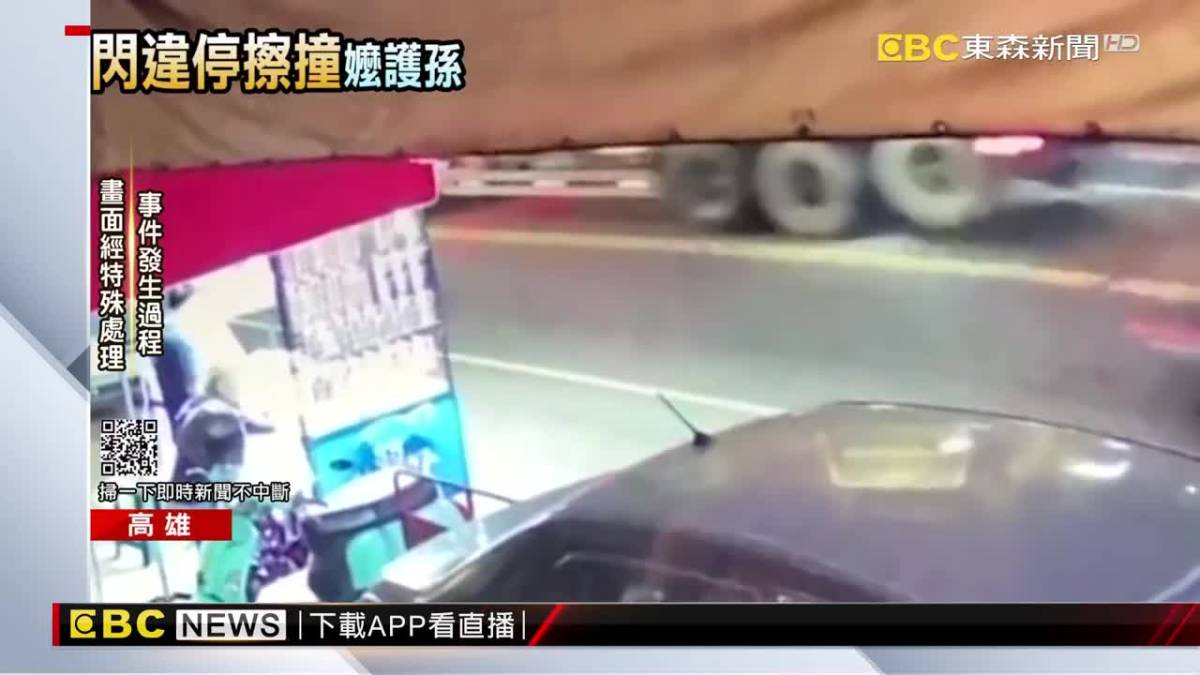 貨車路邊違停卸貨害撞車 嬤倒地肉身護孫