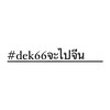 dek67จะไปจีนน!!!!!!