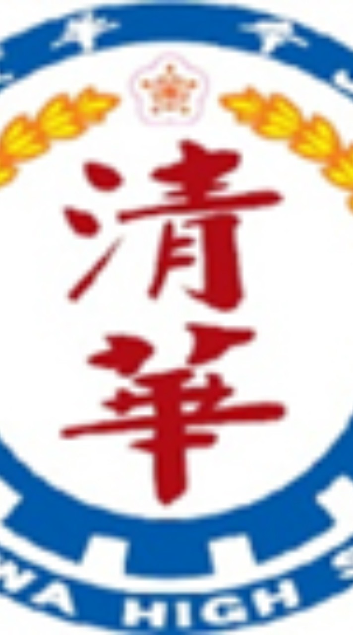 清華高中115學年度新生資訊