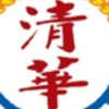 清華高中115學年度新生資訊