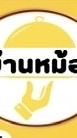 ร้านข้าวแกงบ้านหม้อ