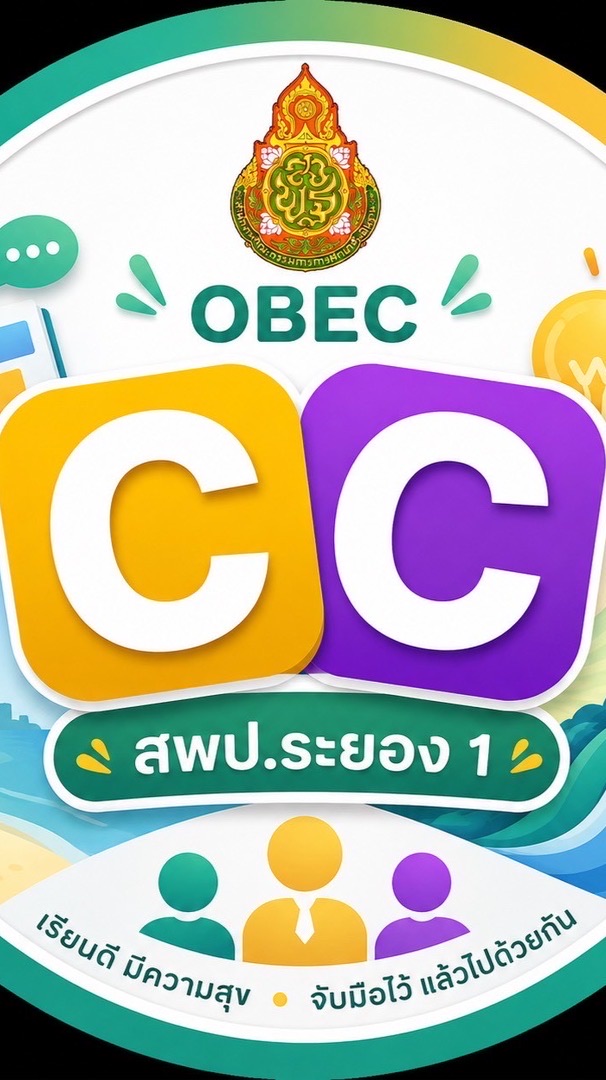 งาน OBEC CC : สพป ระยอง 1