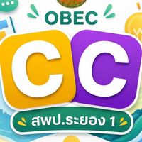 งาน OBEC CC : สพป ระยอง 1