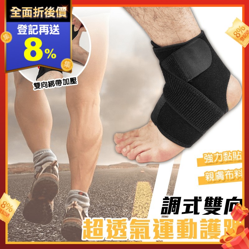 熱愛運動的同時，也要保護好自己，可調式雙向透氣運動護踝，嚴選空氣層親膚面料，超強透氣，穿戴舒適。雙向綁帶加壓，支撐牢固，防護更有效，開放式後跟設計，能緊密貼合腳踝，保護踝骨。大面積魔術貼，可根據自己腳