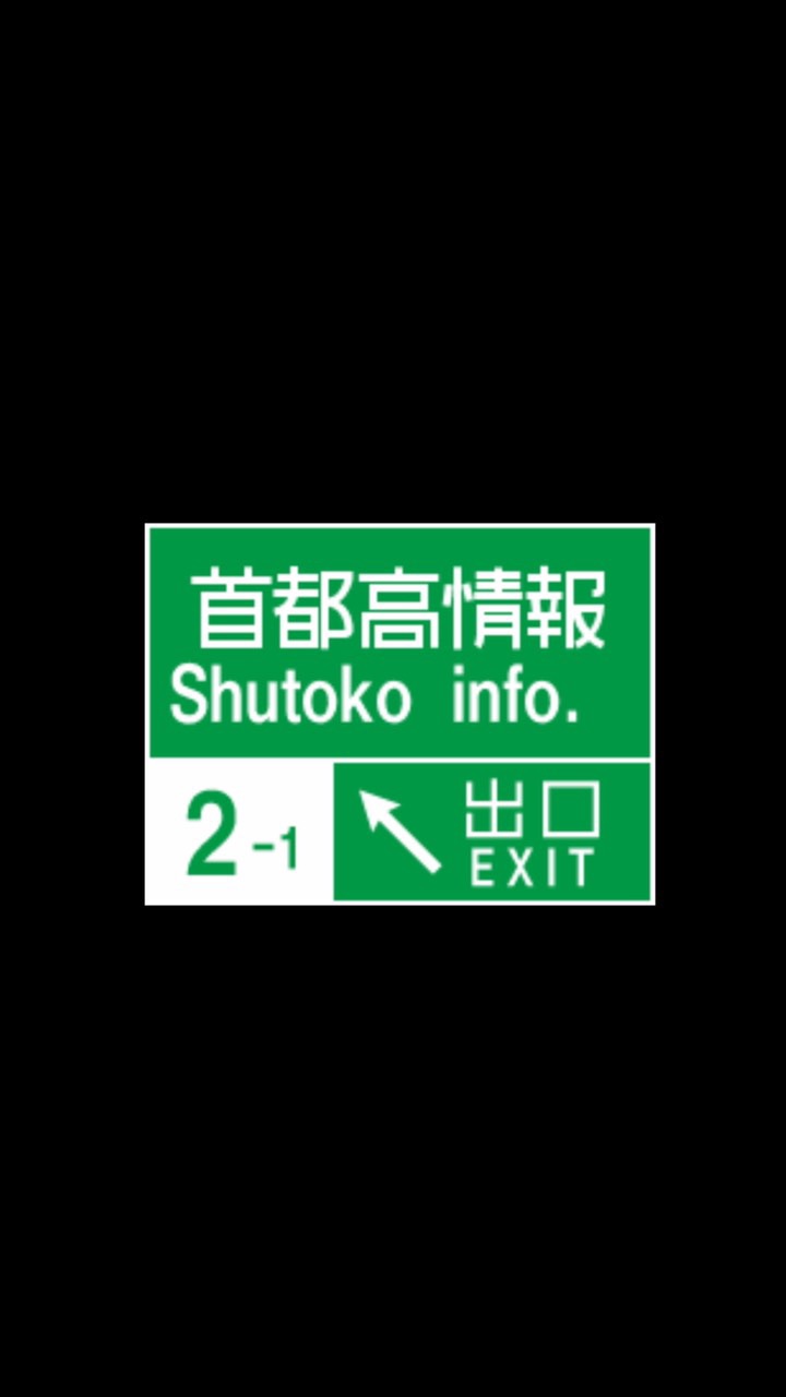 首都高情報のオープンチャット