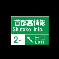 首都高情報