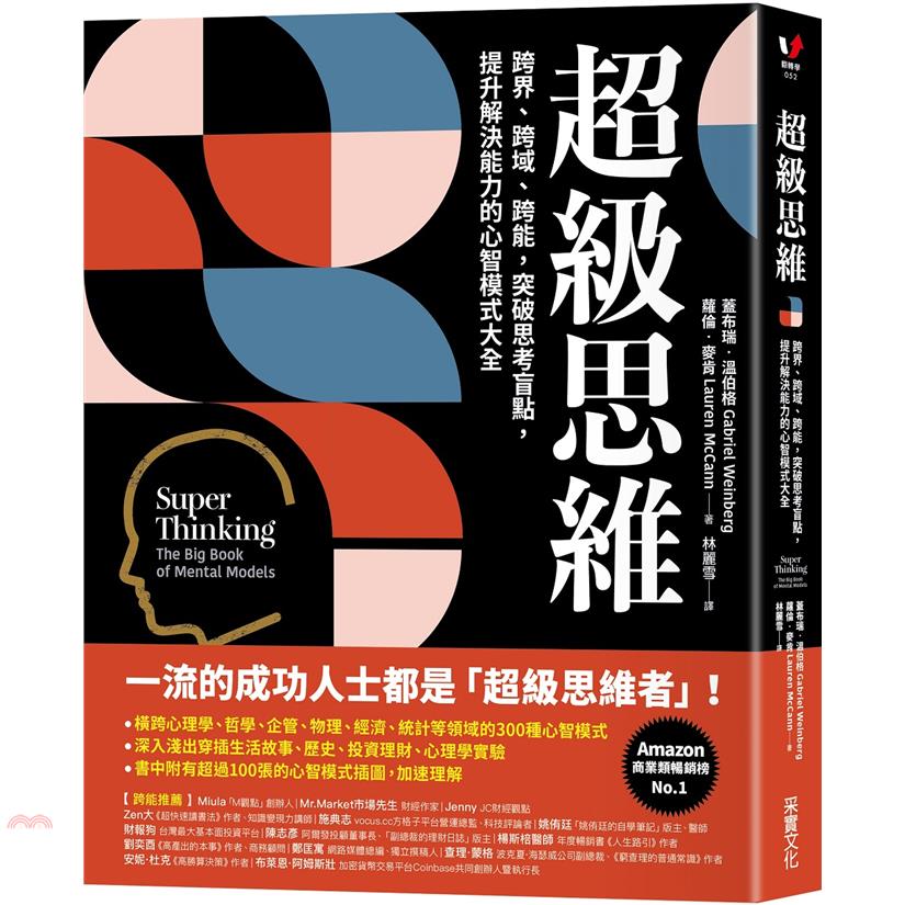 【預購商品】 03/04上市，商品進貨後將立即出貨。書名：超級思維：跨界、跨域、跨能，突破思考盲點，提升解決能力的心智模式大全系列：翻轉學定價：450元ISBN13：9789865072735替代書名