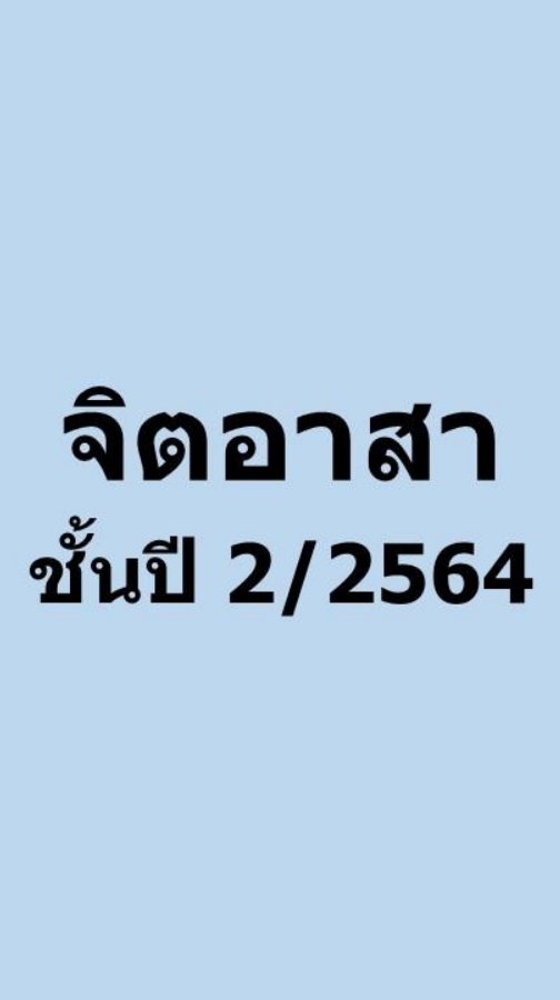 จิตอาสาชั้นปี2/2564