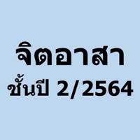จิตอาสาชั้นปี2/2564
