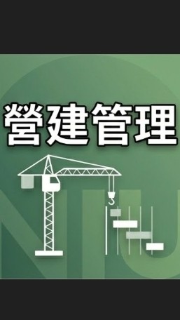 【宜大花東-營建管理】