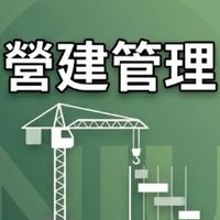 【宜大花東-營建管理】