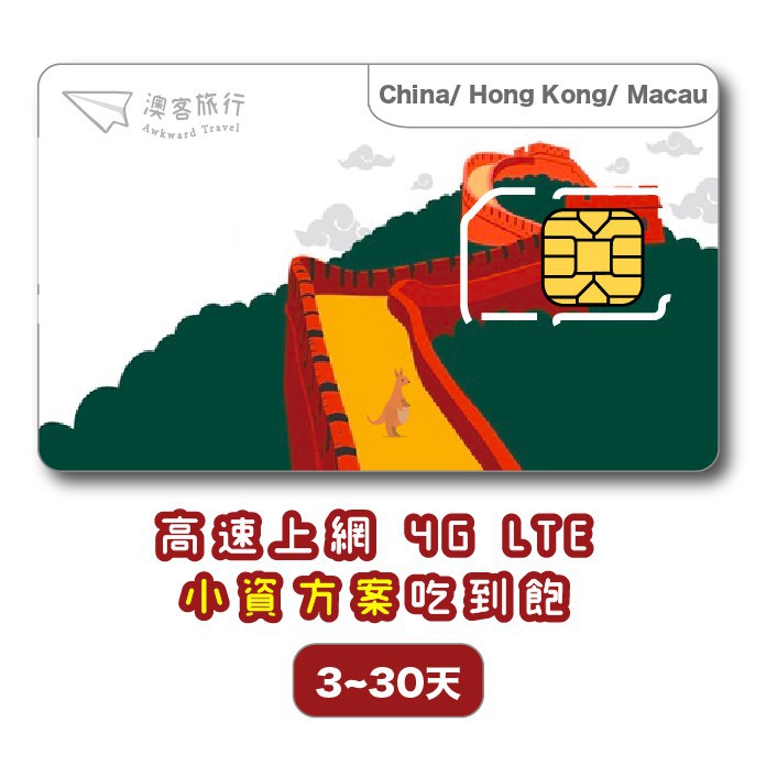 澳客旅行 兩大主要服務項目：一、【全球上網卡】可重複使用，無限數據，24小時為一天！二、【環遊世界免換卡】澳客旅行陪你環遊世界，免換卡一卡搞定 ⭐️台灣第一張能重複使用的上網卡，線上即可儲值超便利，讓