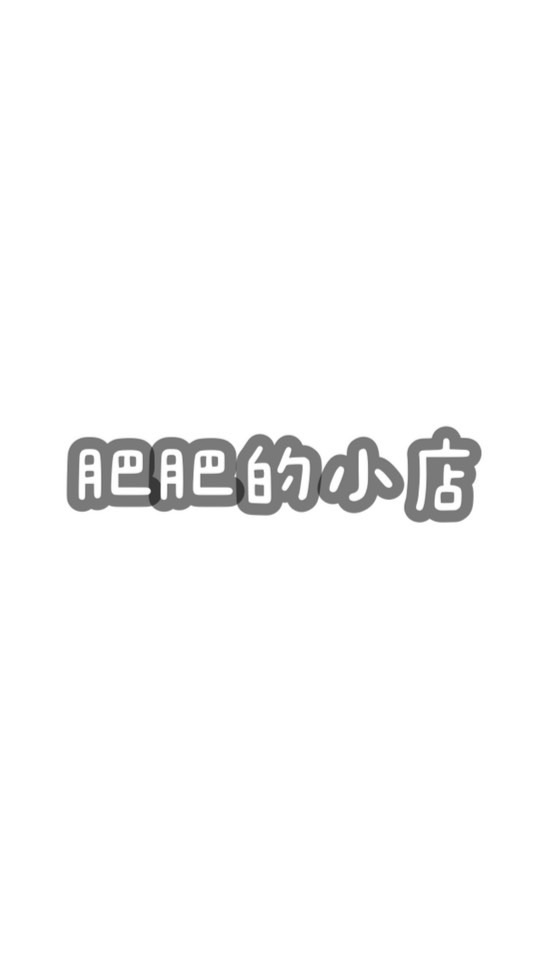 肥肥的小店🐹