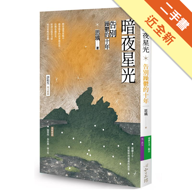 國內第一本青少年病人誌《親愛的我，你好嗎：十九歲少女的躁鬱日記》的作者思瑀，和躁鬱拔河十年了。在三十而立之前，思瑀回望過去，這十年的故事，好難說，也說不盡。少女已長大，思瑀終於接受躁鬱強行參與她的人生