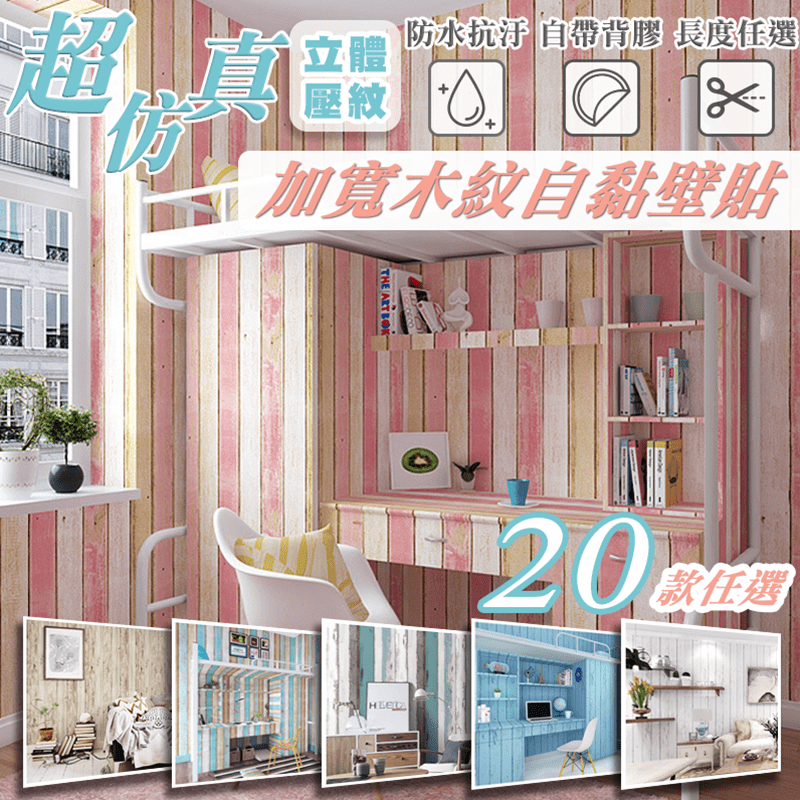 仿木紋3D立體自黏壁貼，輕鬆打造居家美學新體驗！採用高品質環保PVC，防水耐髒抗油汙，輕鬆擦拭即可乾淨如新。搭配自帶背膠設計，簡單DIY即撕即用輕鬆貼飾。3D立體木紋仿真設計，適用廚房、家具表面翻新、