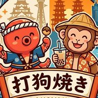 打狗焼き代購