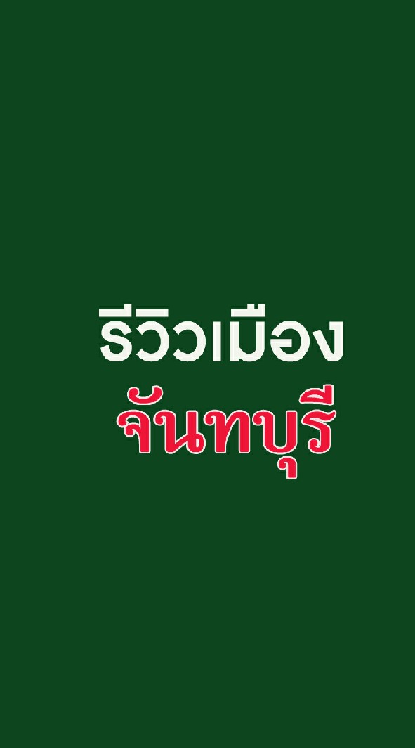 รีวิวเมืองจันทบุรี