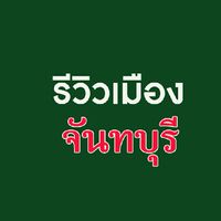 รีวิวเมืองจันทบุรี