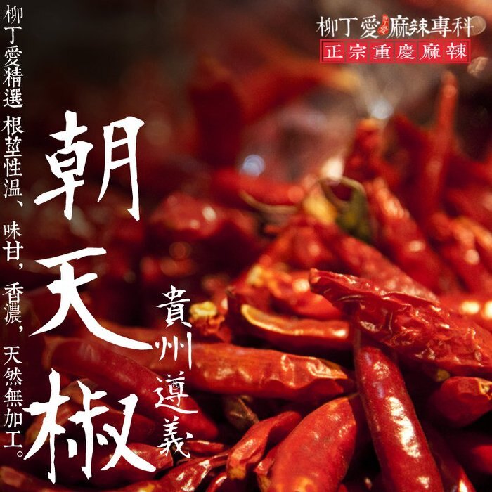 柳丁愛☆朝天辣椒乾100g【A238】 香濃中辣 麻辣燙 酸菜魚 水煮魚 橋頭火鍋底料 德莊 有友鳳爪 麻辣火鍋 批發