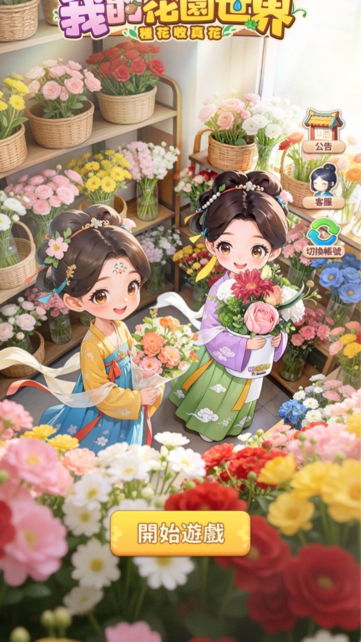 養人如養花（我的花園世界）公會群