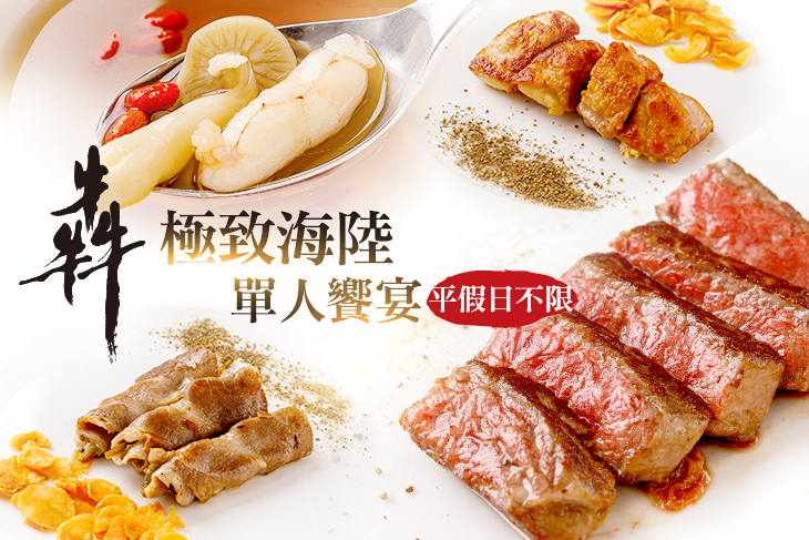 平假日極致海陸單人饗宴