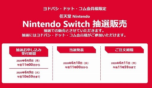 Switch Switch Lite本体などの抽選販売がヨドバシ ドット コムで開始 6月9日10 59まで受付中