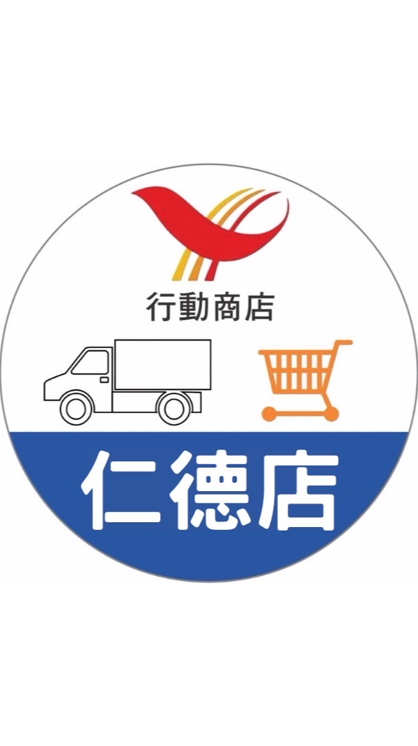 仁德家樂福行動商店