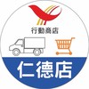 仁德家樂福行動商店