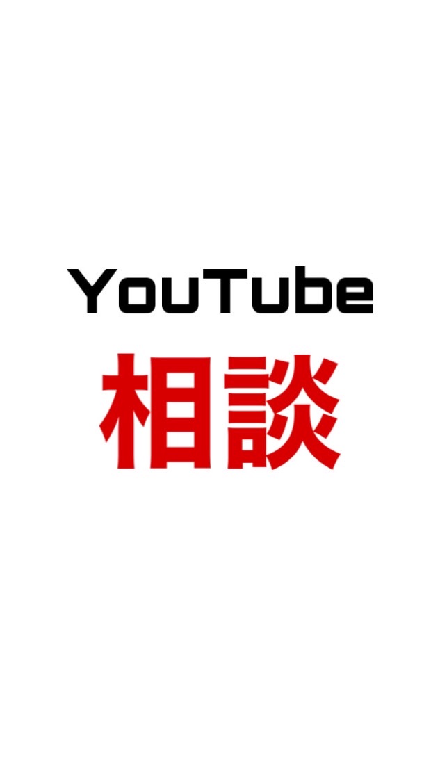 YouTube相談所▼YouTube始めた人/これから始める人のオープンチャット