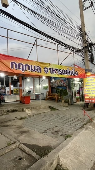 กฤกมล อาหารแช่แข็ง