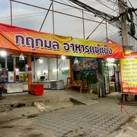 กฤกมล อาหารแช่แข็ง