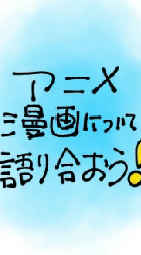 OpenChat アニメ・漫画など雑談オプチャ