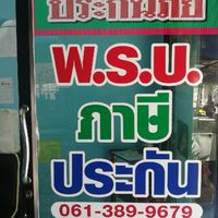 รับต่อ พรบ ภาษี ประกันรถยนต์