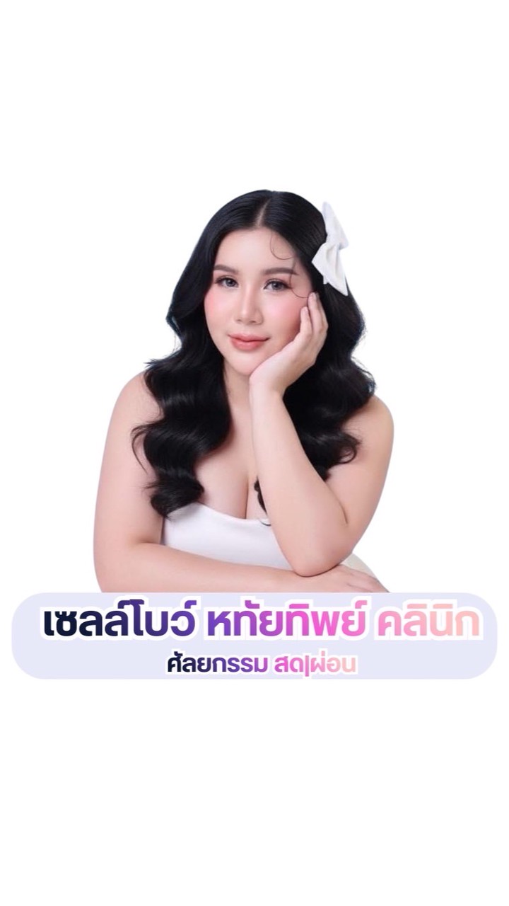 ผ่อนศัลยกรรมกับเซลล์โบว์