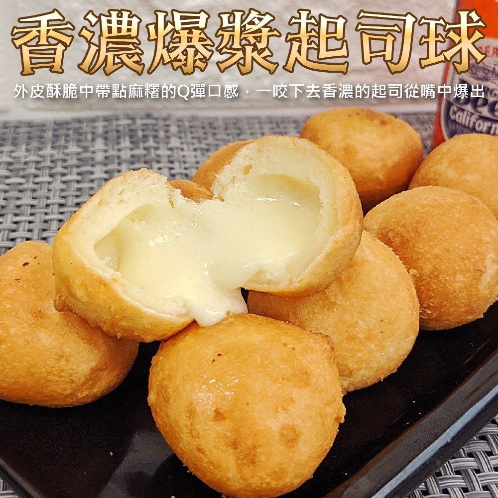 大推人氣小炸物起司球一口咬下散發奶香味+濃郁起司口感大小朋友通通愛❤️披薩球超級好吃球很彭，咬下去都有種洩氣的感覺，咀嚼後散發起司香氣，我超級愛！重量：40顆1000克成份-糯米糖 沙拉油 起司 雞蛋
