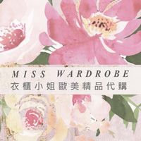 Seattle Closet 西雅圖的衣櫃/衣櫃小姐歐美精品代購