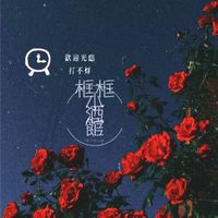打不烊🐑 框框裏小酒館🥃