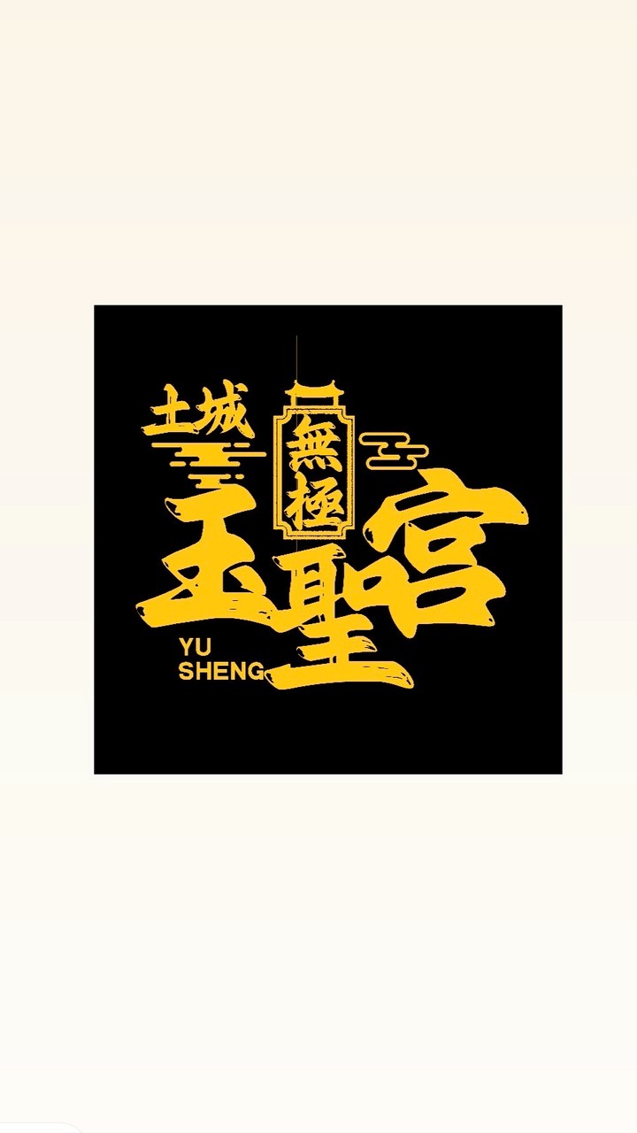 土城無極玉聖宮詢問中心