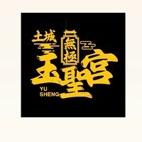 土城無極玉聖宮詢問中心